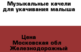 Музыкальные качели для укачивания малыша.  › Цена ­ 1 200 - Московская обл., Железнодорожный г. Дети и материнство » Качели, шезлонги, ходунки   . Московская обл.